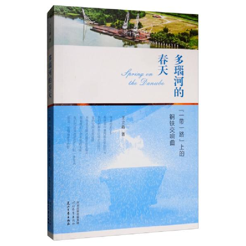 正版新书]多瑙河的春天“一带一路”上的钢铁交响曲王立新978755高清大图