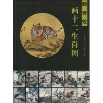 11顾青蛟画十二生肖图978753053987322