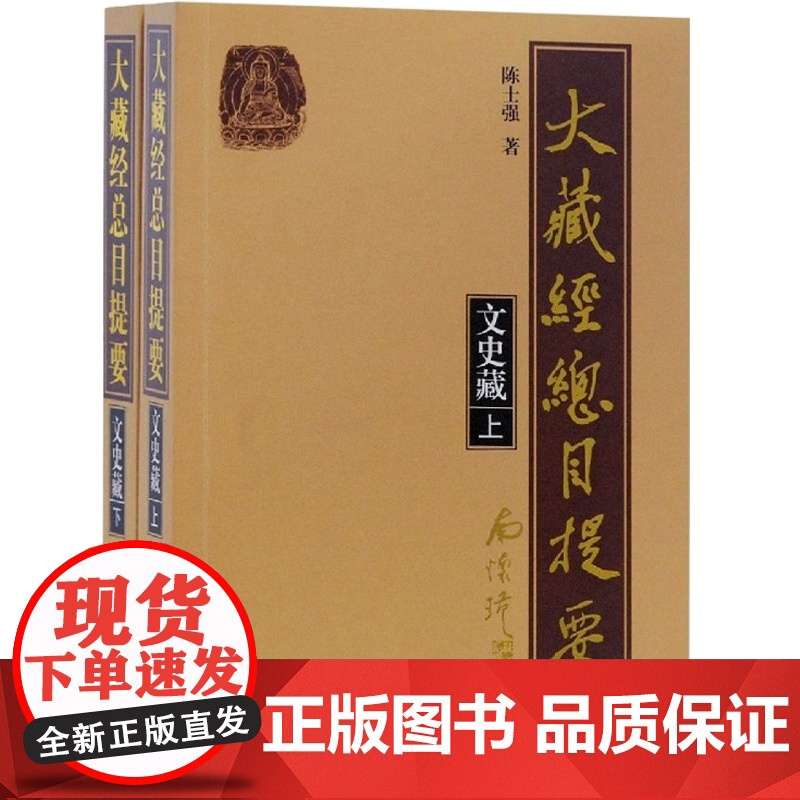 大藏经总目提要文史藏上下全二册 汉文佛教经典总汇中国古代文化研究知识密集型工具书源流叙述文本对勘史实补充上海古籍出版社高清大图