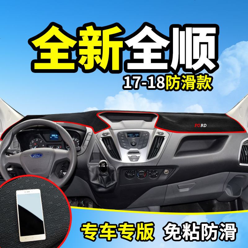 江铃特顺福特新世代全顺经典V348改装饰汽车配件仪表台防晒避光垫隔热防反光垫