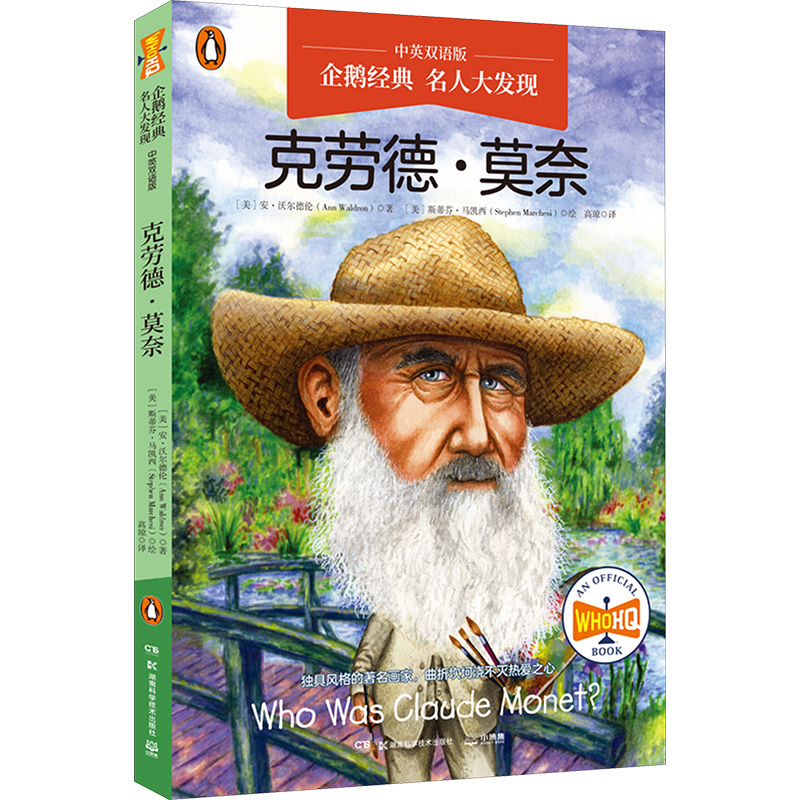 [N]名人大发现 克劳德·莫奈 中英双语版-9787571032692高清大图