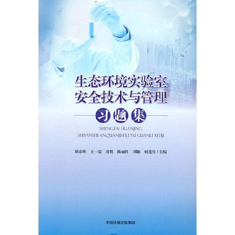 醉染图书生态环境实验室安全技术与管理习题集97875111534