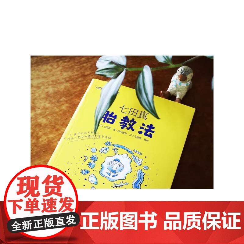 正版 七田真胎教法 七田真早教经典系列 怀孕胎教知识百科全书 准妈妈婴幼儿早教育儿书籍 孕妈妈孕妇胎教书准爸爸睡前胎教故高清大图