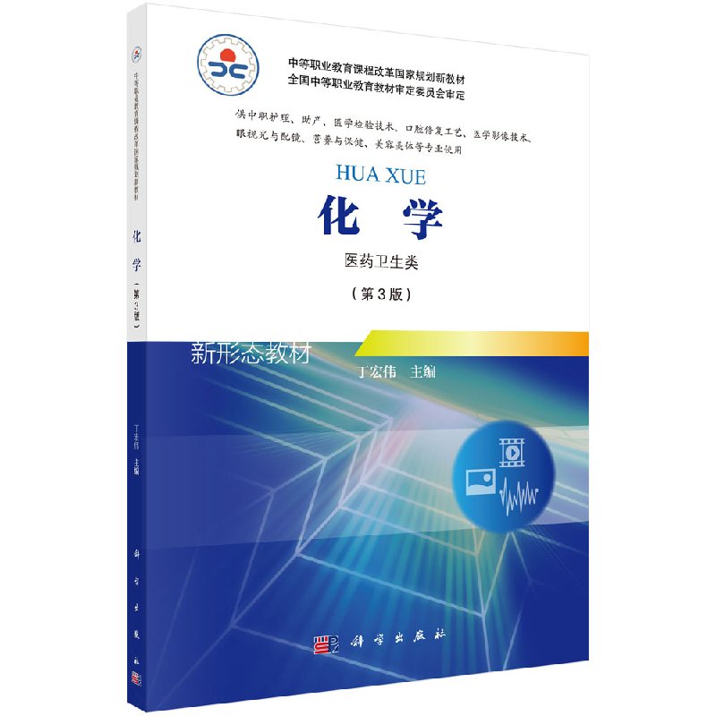 [醉染正版]化学 第3版第三版 医药卫生类 供中职护理 助产 医学检验技术 口腔修复工艺 医学影像技术 丁宏伟主编 20高清大图
