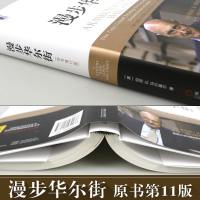412正版 漫步华尔街 原书第11版 股票投资理财书 掌握投资技巧 理财智慧宝典 经济管理投资理财实操手册 分析股票