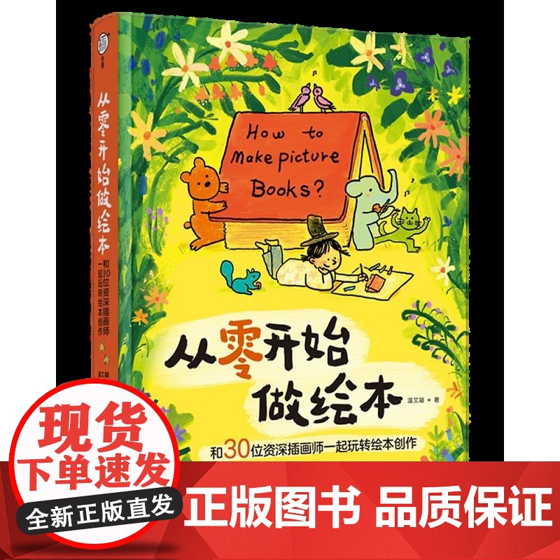 [央视网]从零开始做绘本 和30位资深插画师一起玩转绘本创作 温艾凝 著 9787518448920 QY高清大图