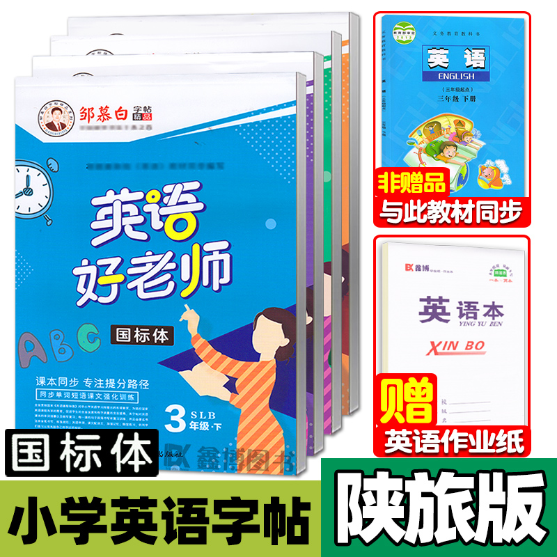 [正版图书]陕旅版小学英语字帖三四五六年级上下册英语练字帖 陕旅版英语 国标体/手写体字帖 邹慕白英语好老师高清大图