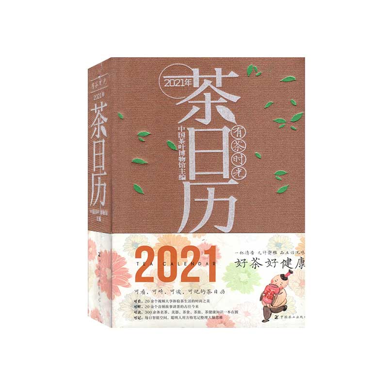 [无塑封]茶日历2024年 [正版]茶日历2024年/2023年/2021年/2020年(可选)有茶时光 台历收藏佳作高清大图