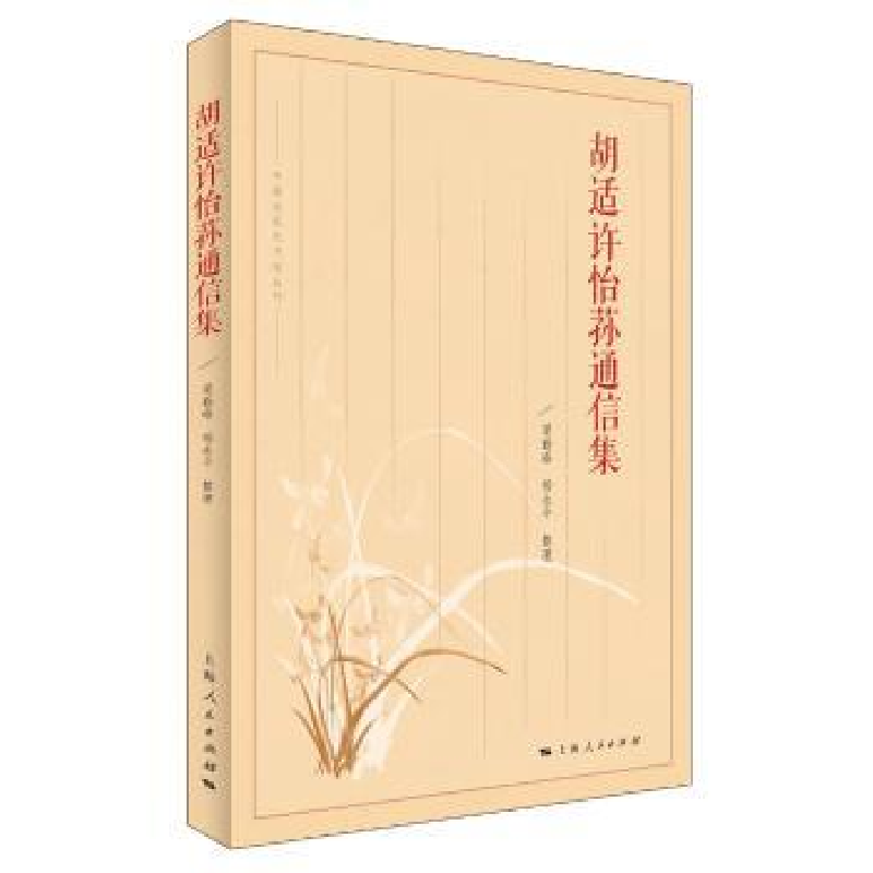 音像胡适许怡荪通信集胡适 著 梁勤峰 杨永平 整理
