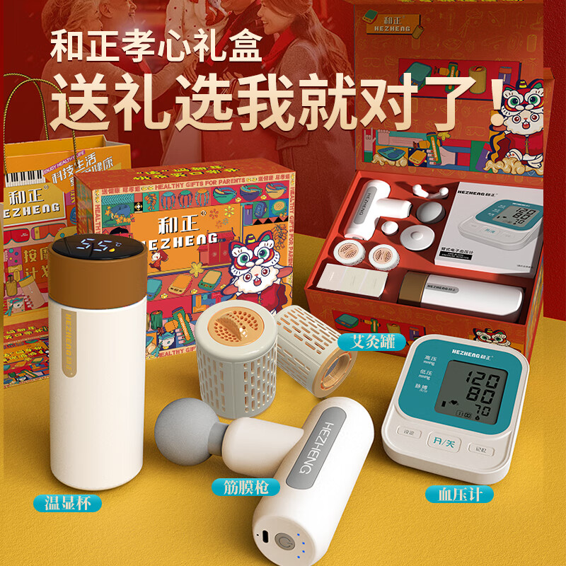 和正孝心礼盒送爸妈长辈亲情过节回家健康礼物筋膜枪按摩器艾灸罐保温杯自主测压 生日礼物节日送父母 孝心礼盒一(筋膜枪+温显高清大图