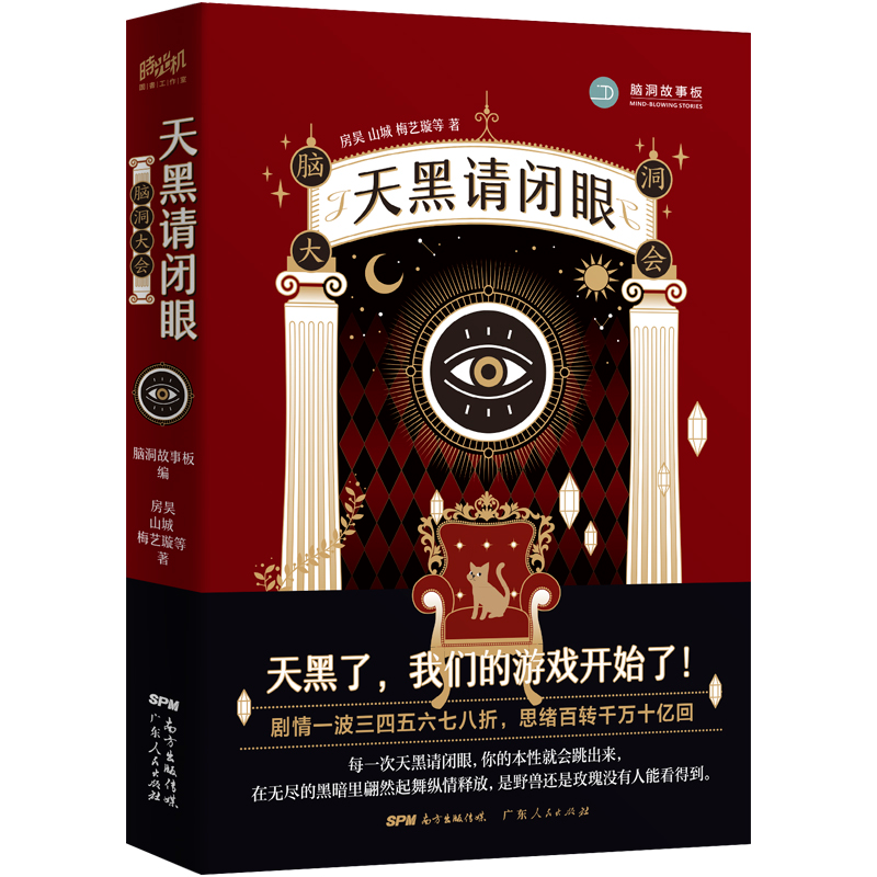 醉染图书脑洞大会:天黑请闭眼9787218140551高清大图