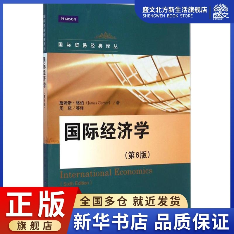 [醉染正版]国际经济学 第6版 詹姆斯·格伯(James Gerber) 著;周琰 等 译 著作 经济理论、法规 经管、