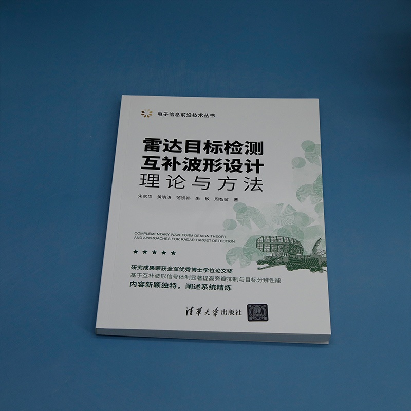 [正版]图书雷达目标检测互补波形设计理论与方法朱家华、黄晓涛、范崇祎、朱敏、周智敏9787302610359高清大图