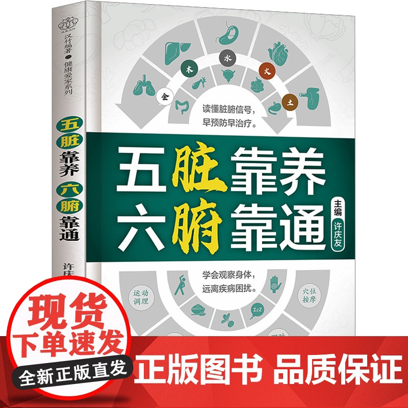 五脏靠养 六腑靠通许庆友江苏凤凰科学技术出版社9787571340469保健/心理类书籍/家庭医生高清大图