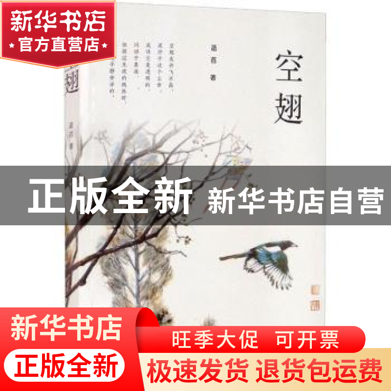 正版 空翅 菡萏著 中国华侨出版社 9787511382603 书籍高清大图