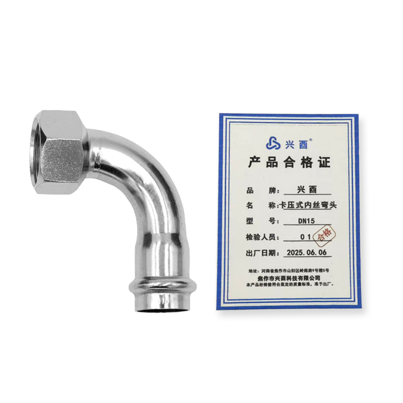 兴酉 卡压式内丝弯头 DN15 个高清大图