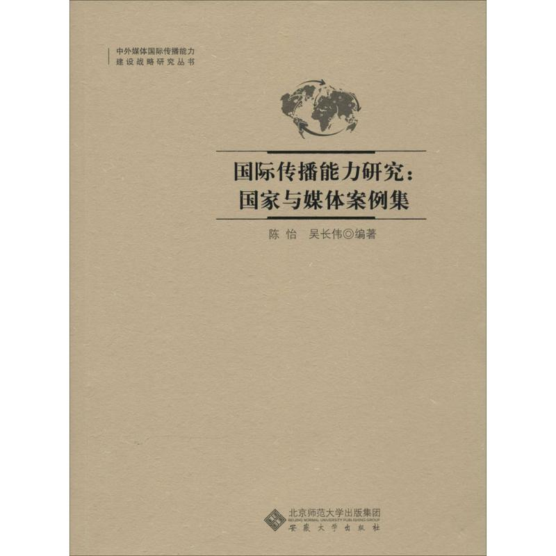 [M]国际传播能力研究-9787566405661高清大图