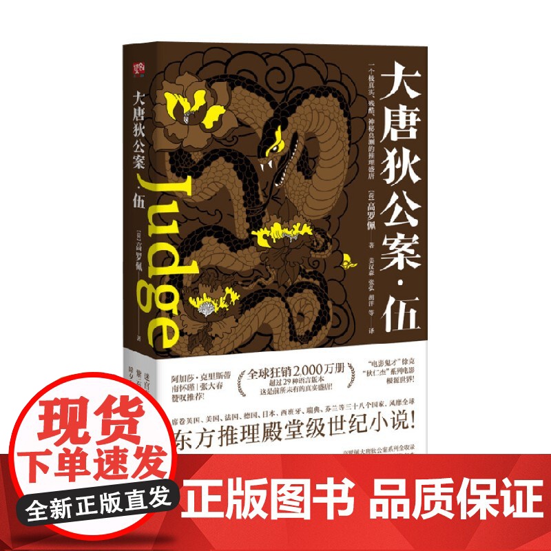 大唐狄公案 伍 高罗佩 著 小说高清大图