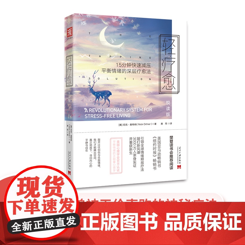 轻疗愈(悦读版):15分钟快速减压、平衡情绪的深层疗愈法 尼克·奥特纳 当代中国出版社 正版书籍高清大图