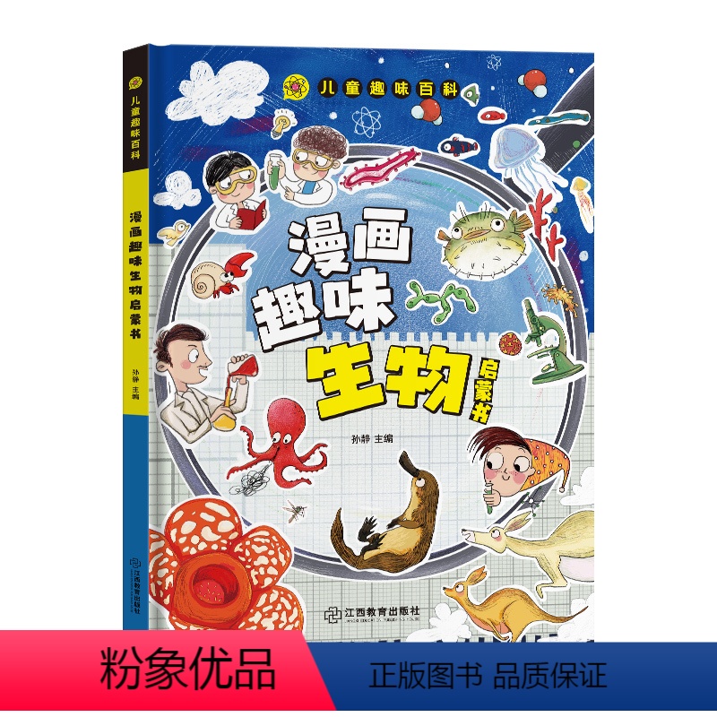 漫画趣味生物启蒙书 【正版】漫画版儿童趣味百科-漫画趣味生物启蒙书(精装绘本)