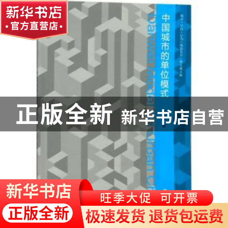 正版 中国城市的单位模式 刘天宝著 东南大学出版社 978756417379