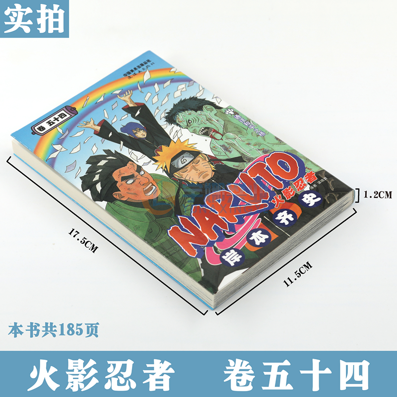 [正版]赠书签 火影忍者漫画卷54通往和平之桥 第54册 (日)岸本齐史著 NARUTO火影漫画忍者漫画日本经典动漫高清大图