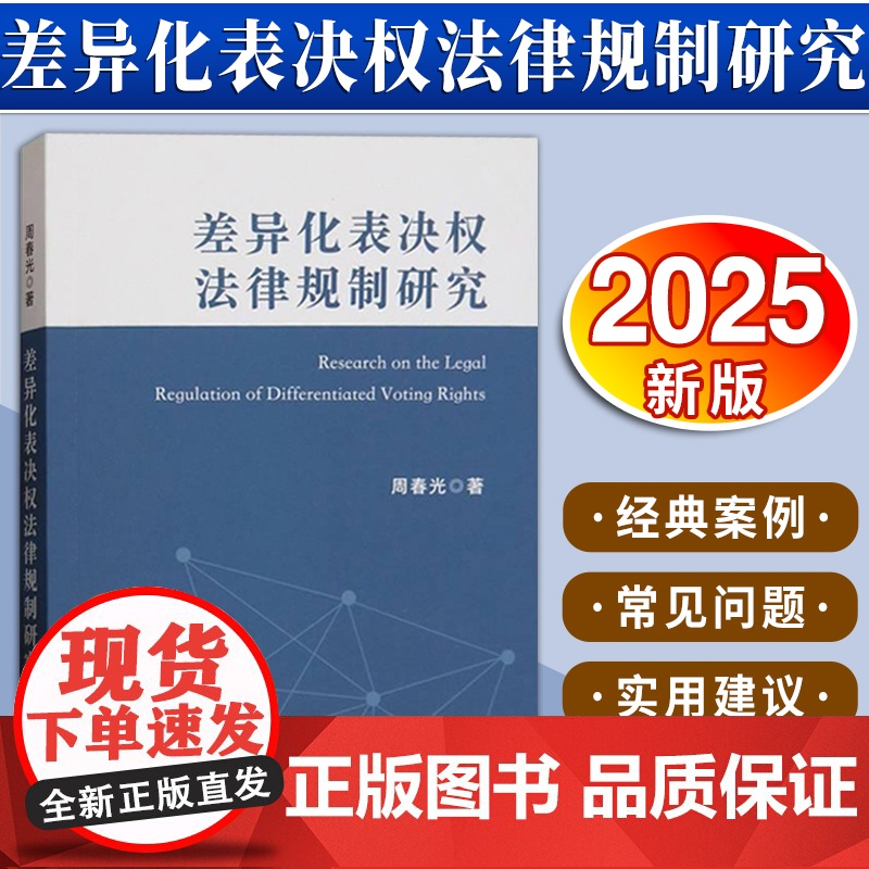 [2025新书] 差异化表决权法律规制研究 周春光 著 中国法治出版社 9787521647105高清大图