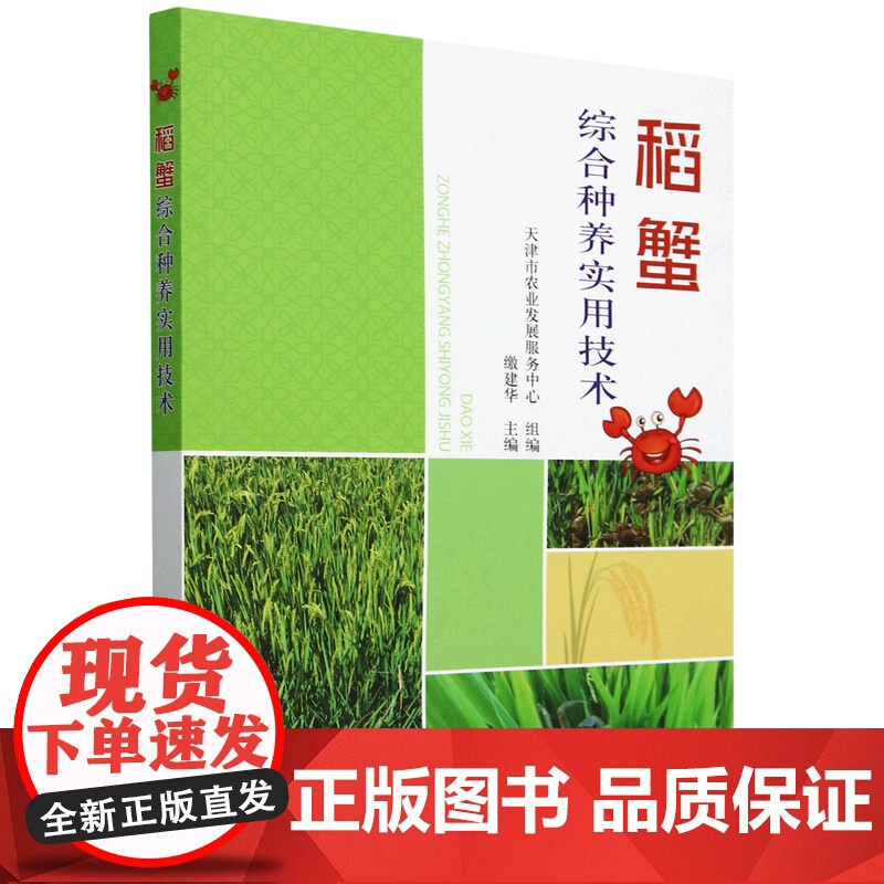 稻蟹综合种养实用技术 缴建华 编 9787109321236 中国农业出版社高清大图