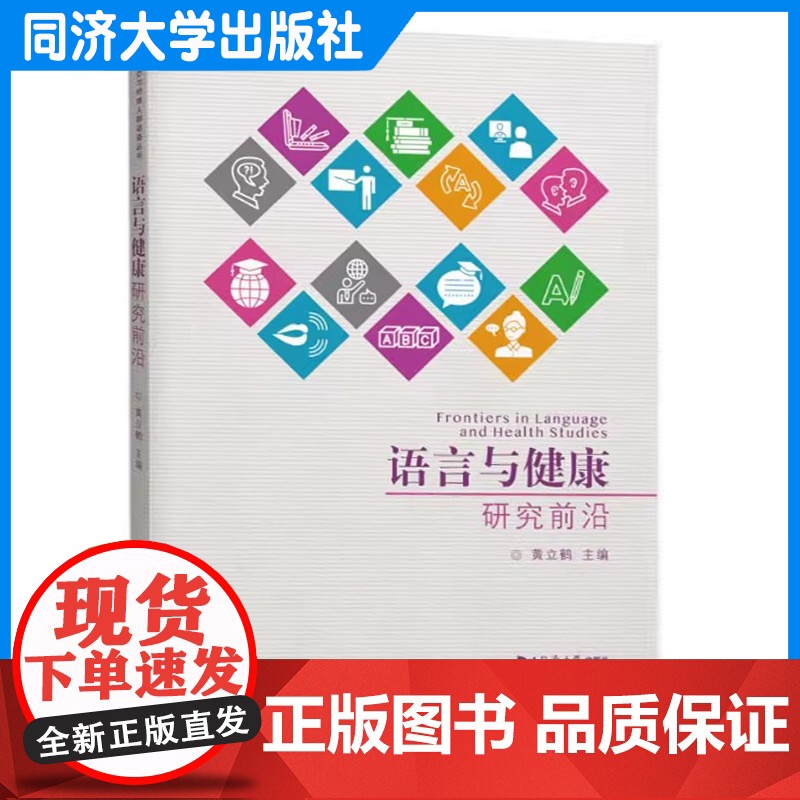 语言与健康研究前沿(多模态与特殊人群话语丛书)黄立鹤 9787576512472高清大图