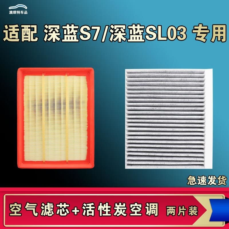 游枫亭适配长安深蓝SL03 深蓝S7空气空调机油滤芯格滤清器原厂升级