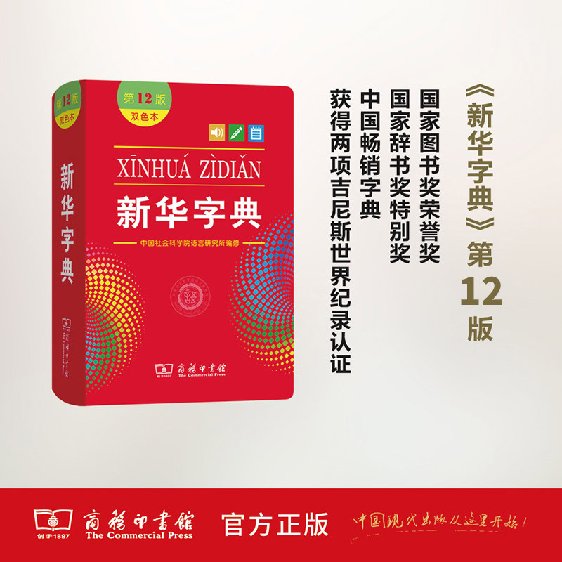 新华字典(双色版) 小学通用 [正版]全新字典第12版双色版单色版商务印书馆字典新版2022小学生字典小学新编字典现代汉