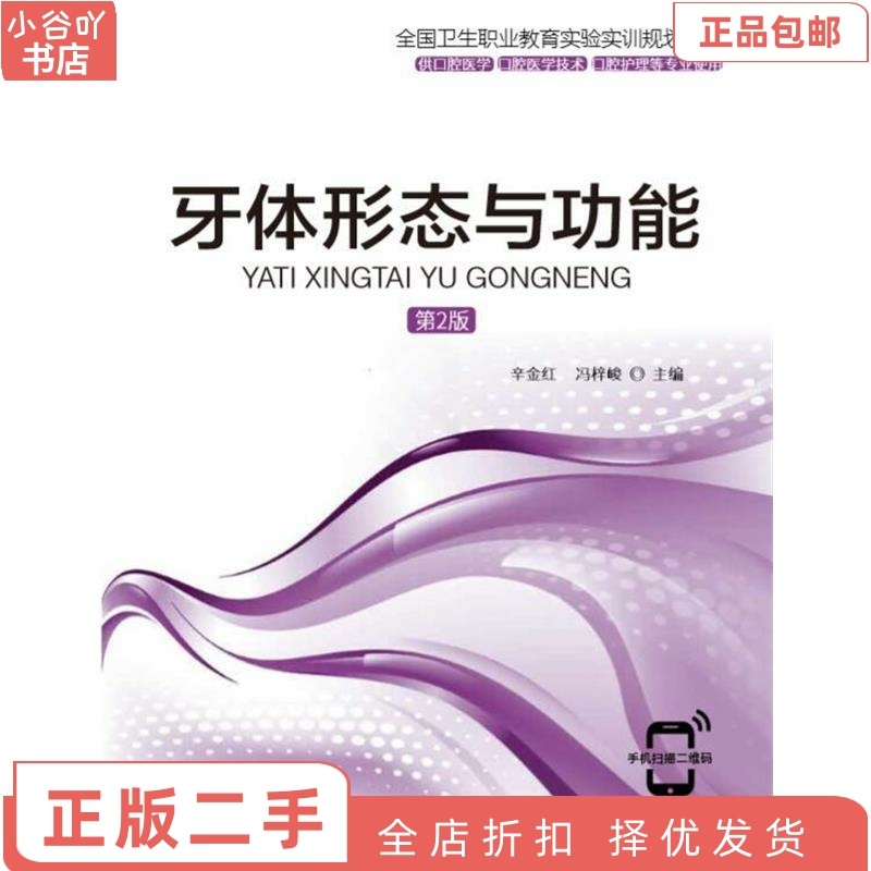 [正版]二手牙体形态与功能 辛金红 北京科学技术出版社高清大图