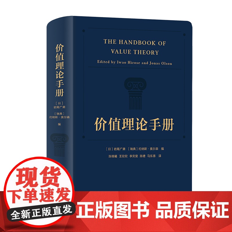 价值理论手册 [日]岩尾广濑 [瑞典]约纳斯·奥尔森 编 陈晓曦 王欣欣 李奕斐 陈婕 马乐惠 译 商务印书馆