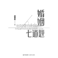 [正版]婚姻七道题何常在文学长篇小说 出生成长学习相遇相爱生子以及死亡 爱和陪伴婚姻的正确答案人生的十二道题当代小说作品