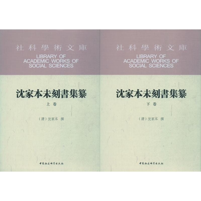 醉染图书沈家本未刻书集纂(2册)9787520329132高清大图