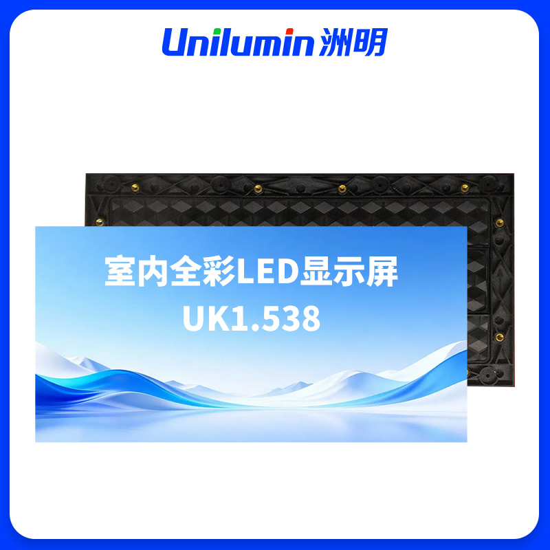 洲明 室内全彩LED显示屏 UK1.538 平方米高清大图