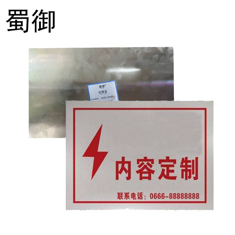 蜀御 警示牌 可定制 /块高清大图