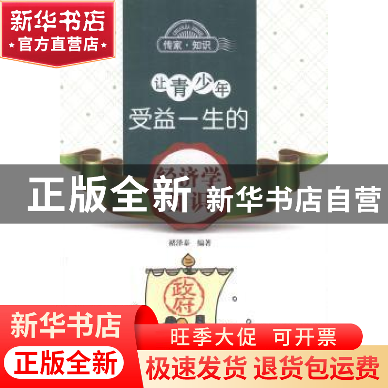 正版 让青少年受益一生的经济学知识 褚泽泰编著 北京出版社 9787高清大图