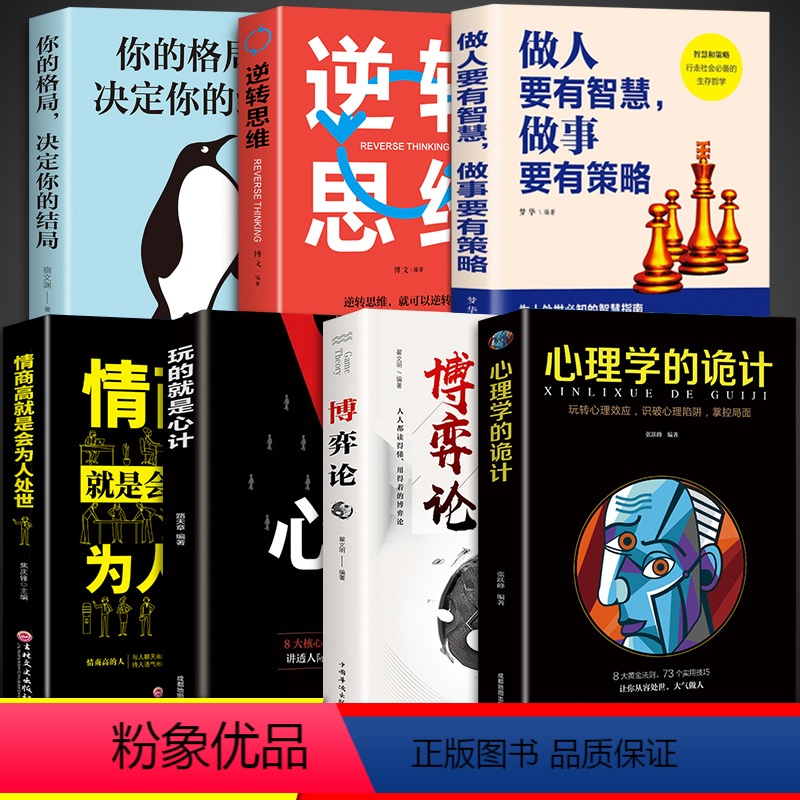 【正版】全7册 博弈论 玩的就是心计全套博弈论的诡计全集书谋略为人处世人际交往做人做事变通受用一生的学问书籍博奕博弈博