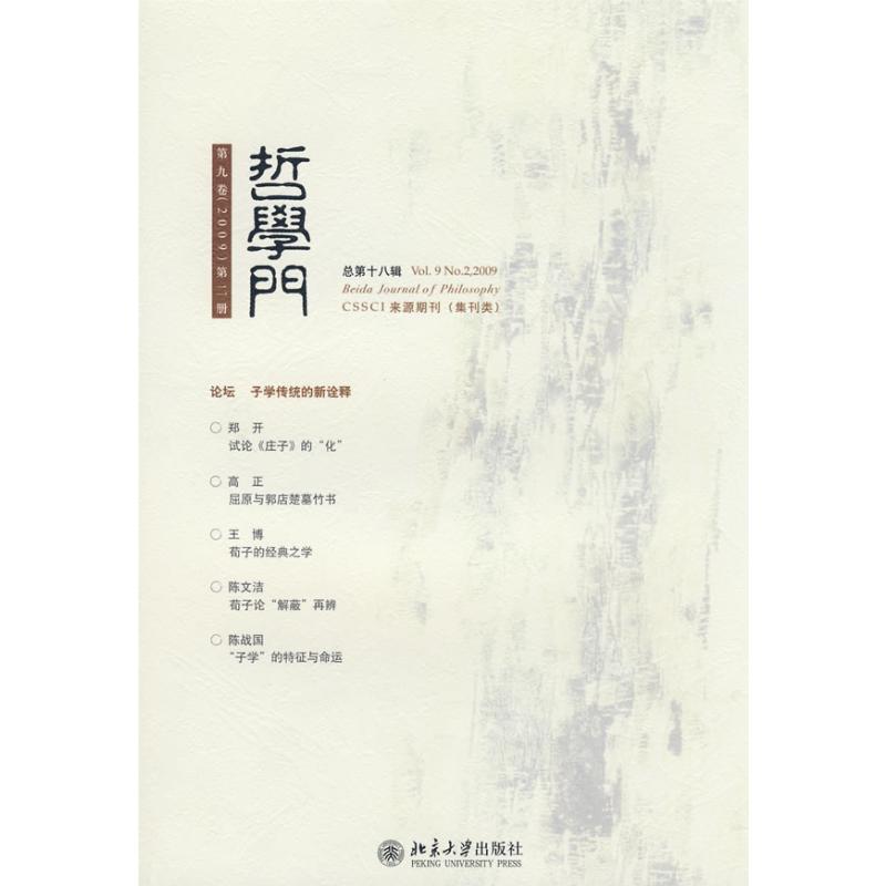 [M]哲学门(第九卷.2009.第二册)(总第十八辑)-9787301149171