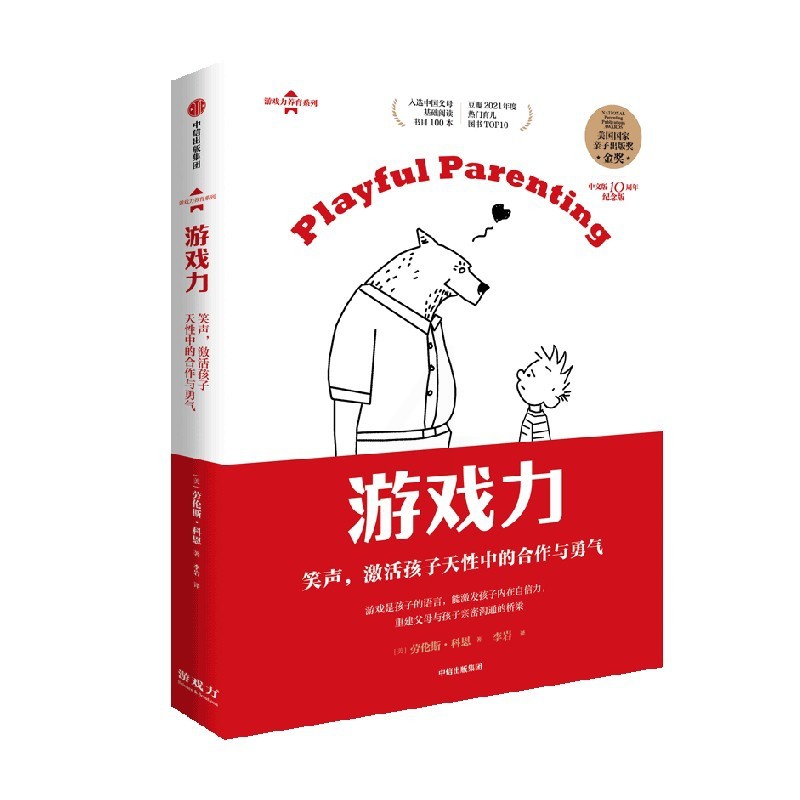[正版图书]游戏力 笑声 激活孩子天性中的合作与勇气 劳伦斯科恩著 美国国家亲子出版奖金奖 家教方法 家庭教育高清大图