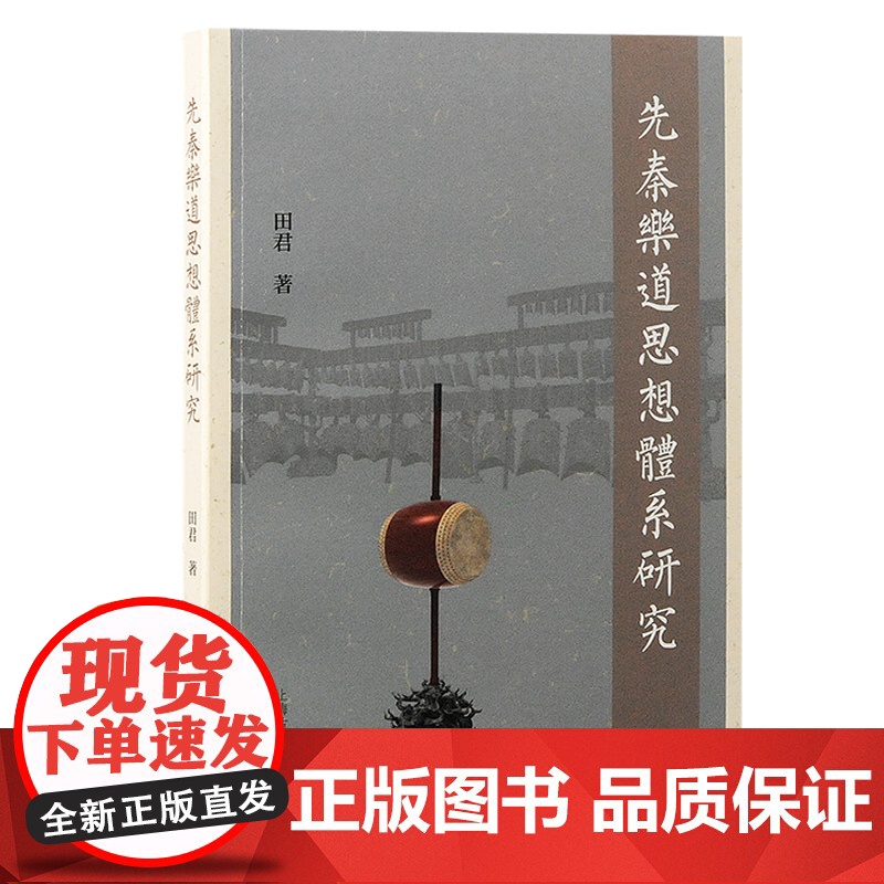 先秦乐道思想体系研究 9787573213419 上海古籍出版社 田君 著 2024-10