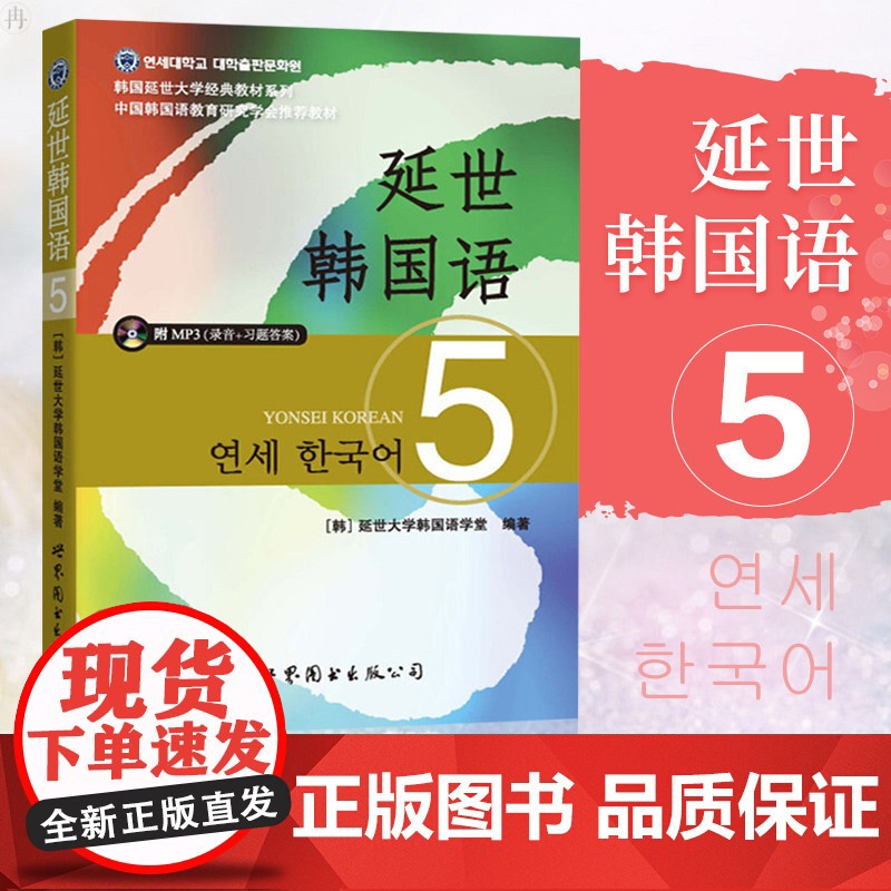 延世韩国语5 含mp3光盘 教材学生用书 韩国延世大学经典教材系列高清大图