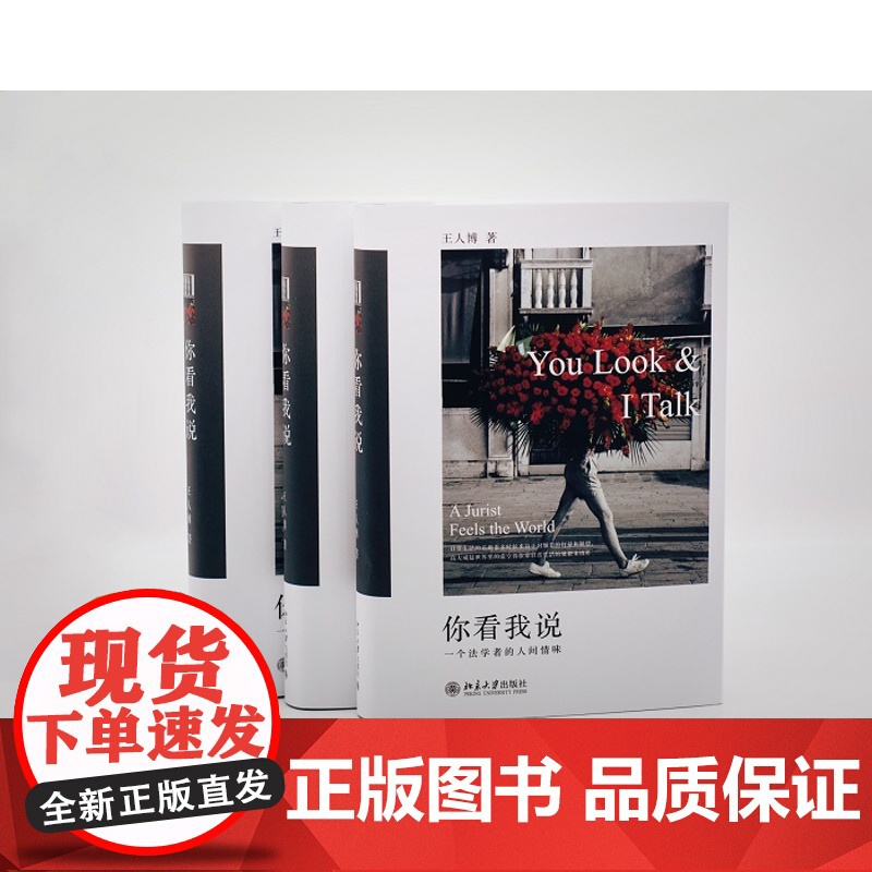 你看我说 一个法学者的人间情味 王人博著 北京大学出版社 2019中国十大法治图书书榜高清大图