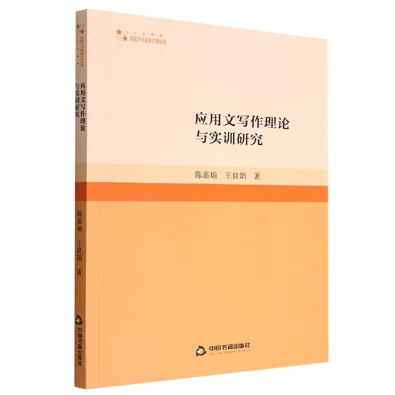 音像应用文写作理论与实训研究陈嘉瑜,王良娟