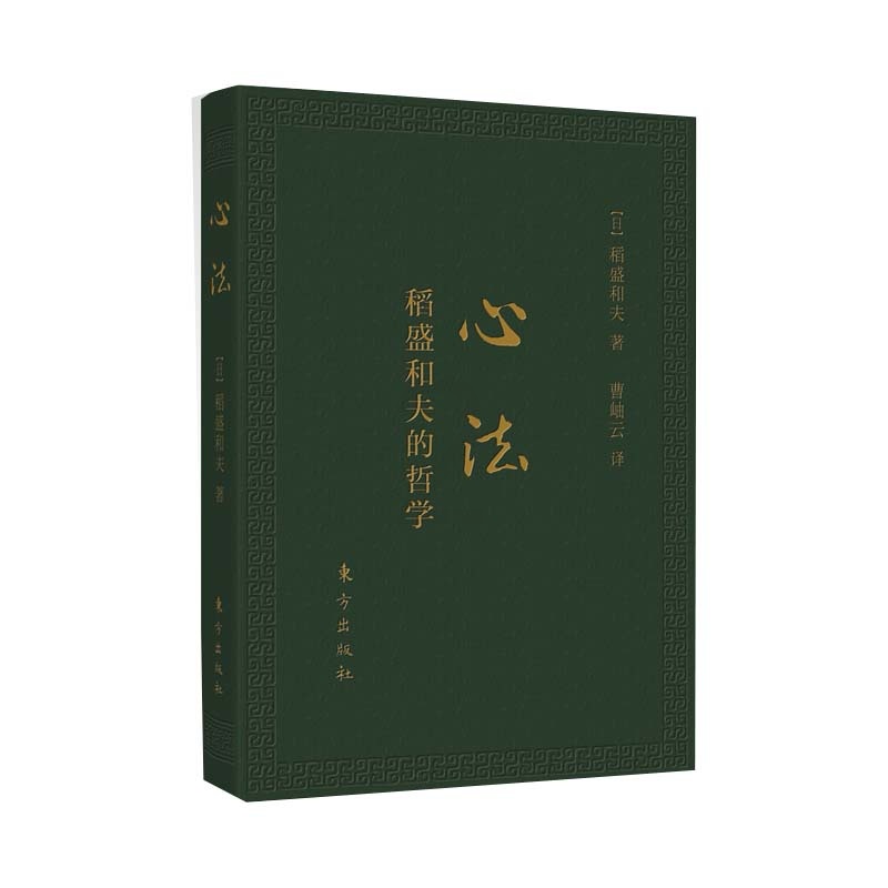 [正版]心法 稻盛和夫的哲学) 活法新版稻盛和夫的书籍全套人生哲学企业管理市场营销影响力定位阿米巴经营书高清大图