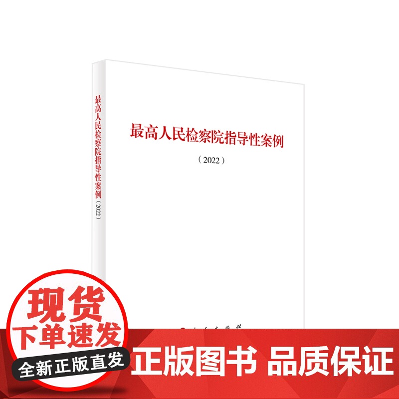 最高人民检察院指导性案例(2022)高清大图