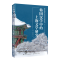 [M]韩国汉学中的上海文学研究 (韩) 林春城 著 -9787547617328