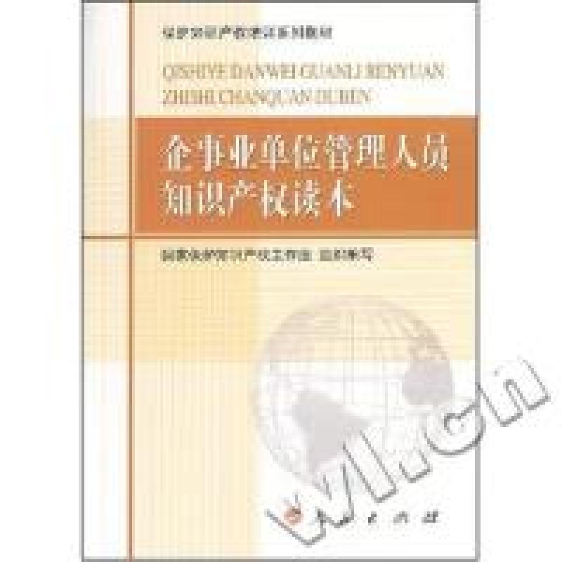 正版新书】企事业单位管理人员知识产权读本(保护知识产权培训系