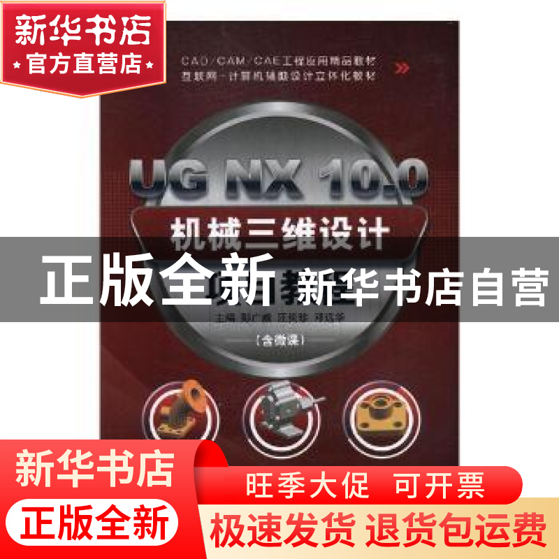 正版 UG NX 10.0机械三维设计项目教程 彭广威,汪炎珍,邓远华主高清大图